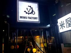 -MI WU FACTORY米屋美食工厂餐厅(绿地店)