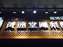 -黄远堂凤梨酥·伴手礼(中山路六店)