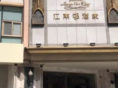 -江南村酒家