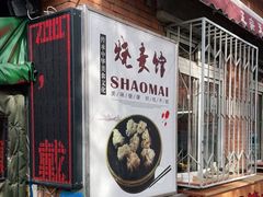 门面-正宗天津烧麦馆(柳州路店)