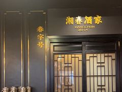 -湘春酒家·1989(运达汇店)