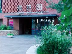 -清华大学-清芬园