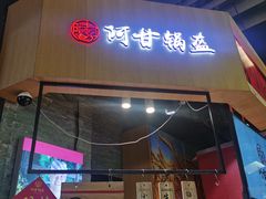 门面-阿甘锅盔(合生汇购物中心店)