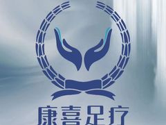 -康喜足疗·轻奢SPA综合馆(恺宸店)