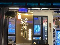 -琥珀川糟粕醋·香草鸭·鸡煲(慈云寺店)