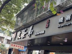 -皮蛋弟砂锅店(总店)