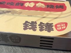-钱锋炭缸烧烤(南湖大路总店)