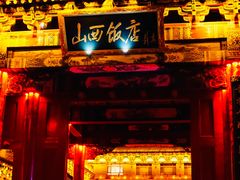 -山西饭店