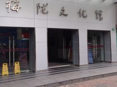 iphone_upload_pic-梅陇文化馆