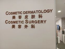 -北京明德医院·医疗美容