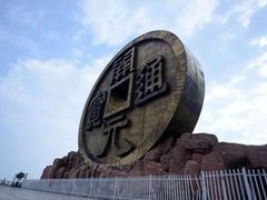 -宝山国家矿山公园