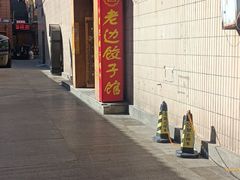 -老边饺子馆(东单店)