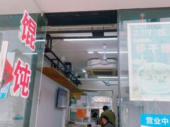 门面-217笋干馄饨