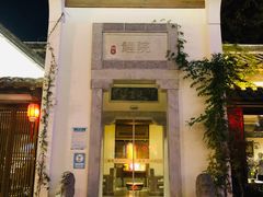 门面-鲤院·新中式美学·庭院餐厅(夫子庙店)