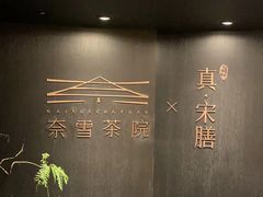 -奈雪茶院·茶室茶馆(广州粤海天地店)