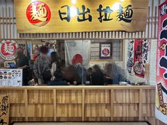 -日出拉面(望京店)