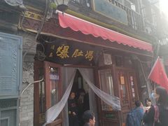-爆肚冯(廊房二条店)