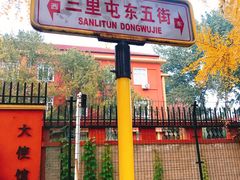 -三里屯东五街银杏大道