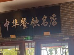 -同得兴面馆.苏式面.三虾面(园区店)
