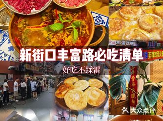 新街口丰富路这3️⃣家！排长队也一定要吃️