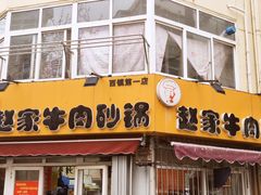 -赵家牛肉砂锅(台西三路店)