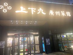 门面-上下九广州菜馆(锦业路店)