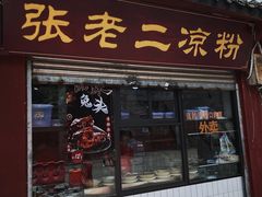 门面-洞子口张老二凉粉(文殊院店)