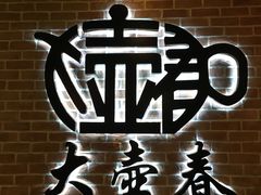 -大壶春生煎(四川中路店)