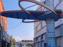 -半岛1919创意园区