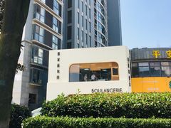 -那家面包房(珠江路店)