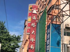 -西塔大冷面(市府大路店)