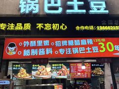 -周签签锅巴土豆(建设路总店)