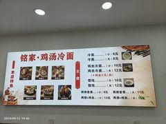 菜单-铭家鸡汤冷面