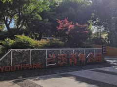 -兰溪青年公园