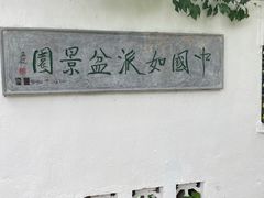 -水绘园