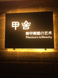 -甲舍美甲美睫艺术馆
