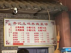 -齐记土鸡米线