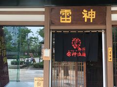 门面-雷神拉面(财富中心玉米楼店)