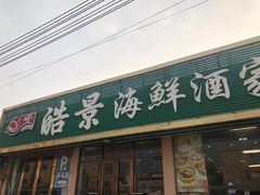 门面-皓景海鲜·地标美食(双月湾店)