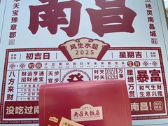 -南昌大饭店·非遗南昌菜(万寿宫店)