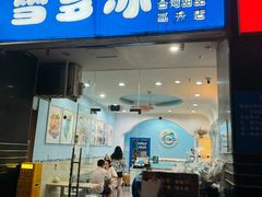-雪多冰·台湾甜品(高升店)
