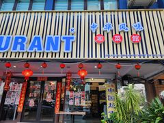 -中华风味湘菜馆