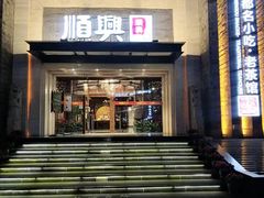 -顺兴老茶馆·精品川菜(世纪城店)