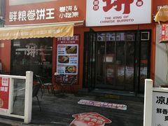 -鲜粮卷饼王(小白楼店)