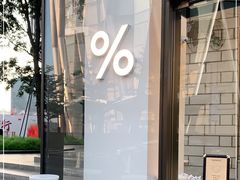 -% Arabica阿拉比卡咖啡(深圳湾万象城店)