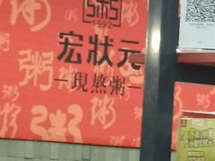 -宏状元现熬粥·京味菜(黄寺大街店)