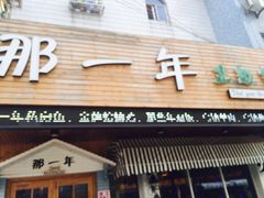 iphone_upload_pic-乌镇那一年小院主题餐厅(甘泉西路店)