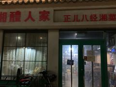 -湘醴人家(景苑小区店)