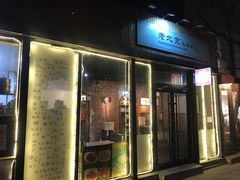 -老北京私房菜(798店)