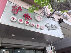 -沪依小酒馆心意菜
